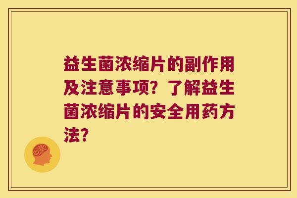 益生菌浓缩片的副作用及注意事项？了解益生菌浓缩片的安全用药方法？