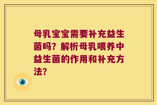 母乳宝宝需要补充益生菌吗？解析母乳喂养中益生菌的作用和补充方法？