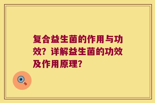 复合益生菌的作用与功效？详解益生菌的功效及作用原理？