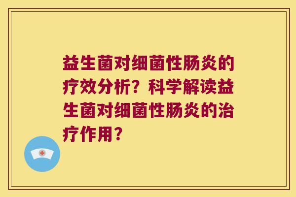 益生菌对细菌性肠炎的疗效分析？科学解读益生菌对细菌性肠炎的治疗作用？