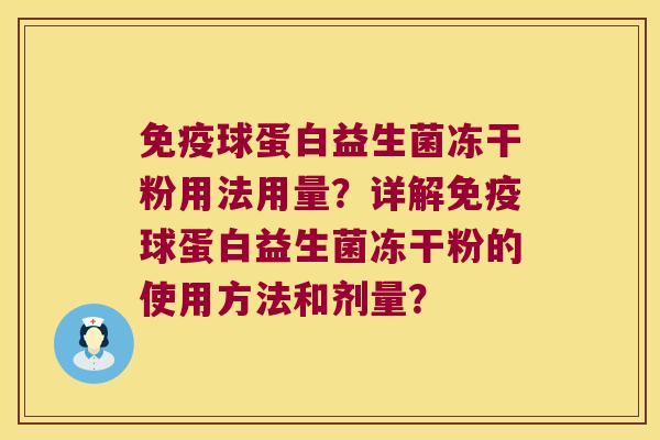 免疫球蛋白益生菌冻干粉用法用量？详解免疫球蛋白益生菌冻干粉的使用方法和剂量？