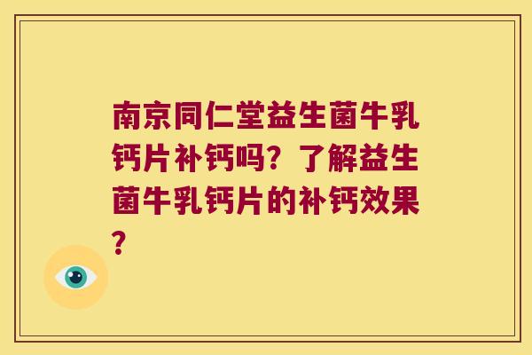 南京同仁堂益生菌牛乳钙片补钙吗?了解益生菌牛乳钙片的补钙效果? 南京同仁堂益生菌牛乳钙片补钙吗?了解益生菌牛乳钙片的补钙效果?
