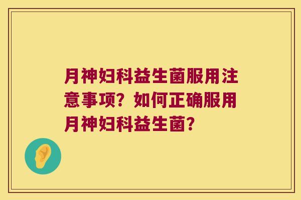 服用注意事项？如何正确服用？