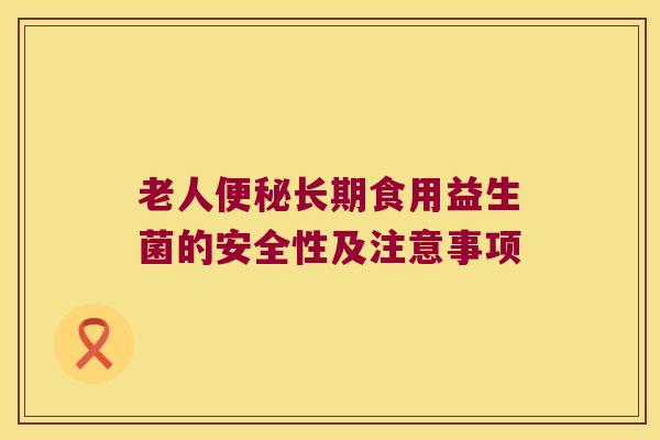 老人长期食用益生菌的安全性及注意事项