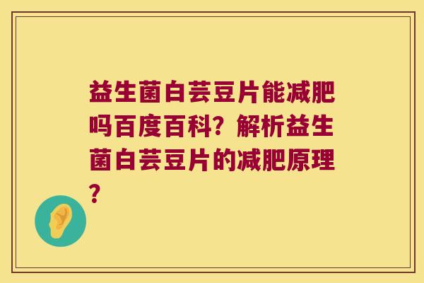 益生菌白芸豆片能吗百度百科?解析益生菌白芸豆片的原理? 益生菌白芸豆片能吗百度百科?解析益生菌白芸豆片的原理?