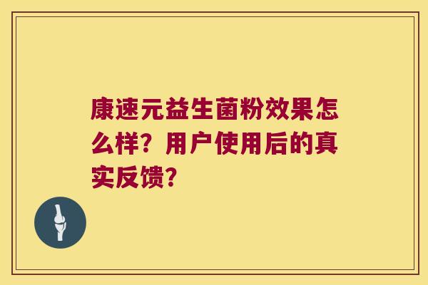 康速元益生菌粉效果怎么样？用户使用后的真实反馈？