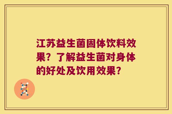 江苏益生菌固体饮料效果？了解益生菌对身体的好处及饮用效果？