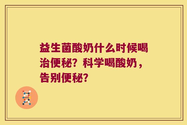 益生菌酸奶什么时候喝?科学喝酸奶,告别? 益生菌酸奶什么时候喝?科学喝酸奶,告别?