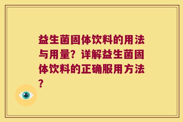 益生菌固体饮料的用法与用量？详解益生菌固体饮料的正确服用方法？