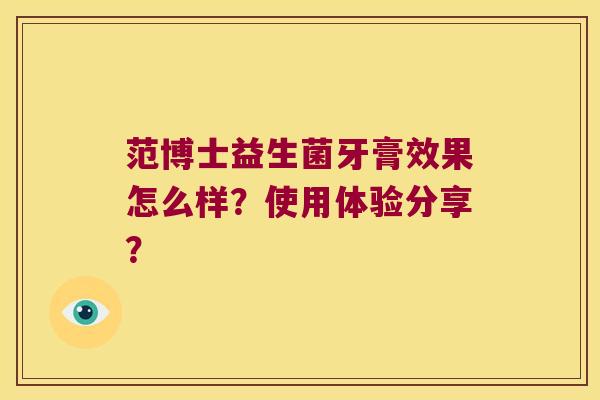 范博士益生菌牙膏效果怎么样？使用体验分享？