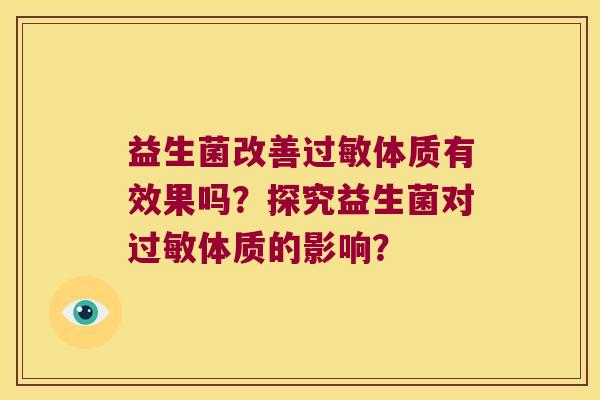 益生菌改善过敏体质有效果吗？探究益生菌对过敏体质的影响？