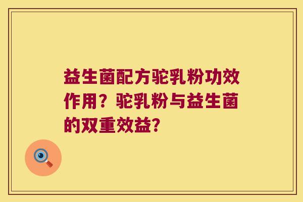 益生菌配方驼乳粉功效作用?驼乳粉与益生菌的双重效益? 益生菌配方驼乳粉功效作用?驼乳粉与益生菌的双重效益?