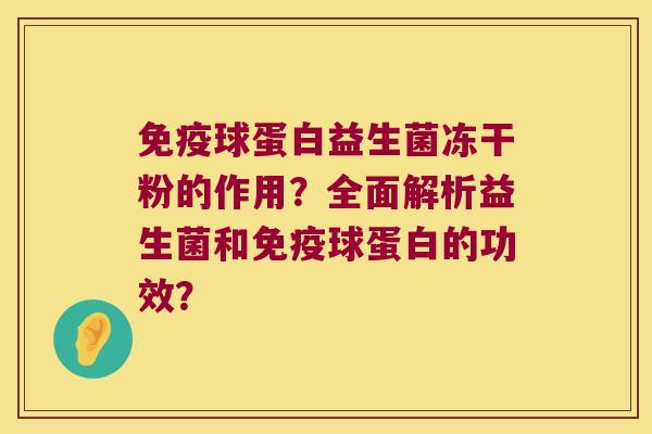 免疫球蛋白益生菌冻干粉的作用？全面解析益生菌和免疫球蛋白的功效？