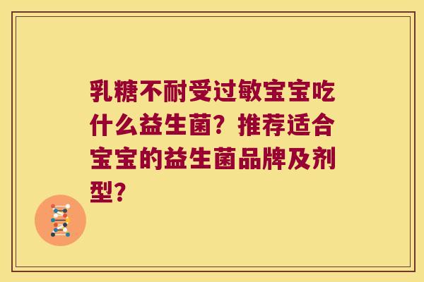 乳糖不耐受过敏宝宝吃什么益生菌？推荐适合宝宝的益生菌品牌及剂型？