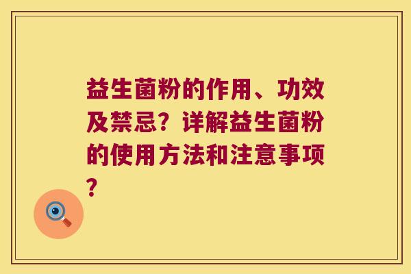 益生菌粉的作用、功效及禁忌？详解益生菌粉的使用方法和注意事项？
