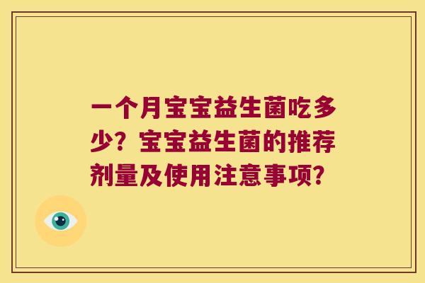 一个月宝宝益生菌吃多少？宝宝益生菌的推荐剂量及使用注意事项？