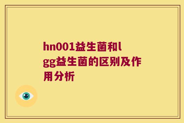 hn001益生菌和lgg益生菌的区别及作用分析