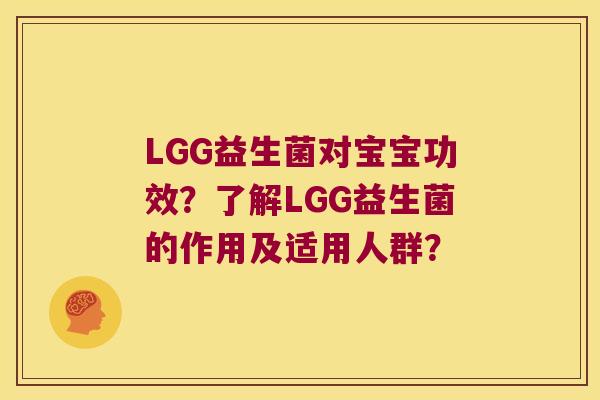 LGG益生菌对宝宝功效？了解LGG益生菌的作用及适用人群？