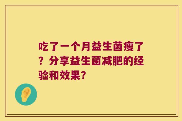 吃了一个月益生菌瘦了？分享益生菌减肥的经验和效果？
