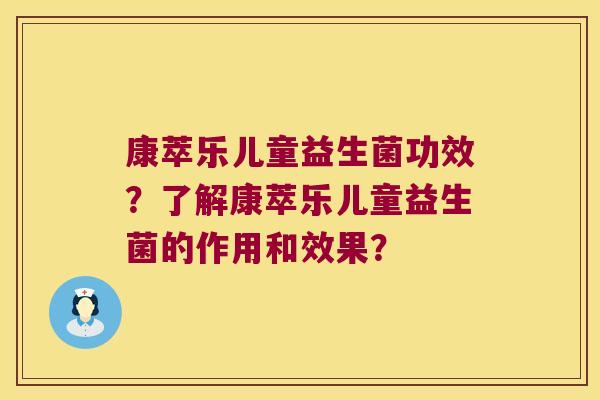 康萃乐儿童益生菌功效？了解康萃乐儿童益生菌的作用和效果？
