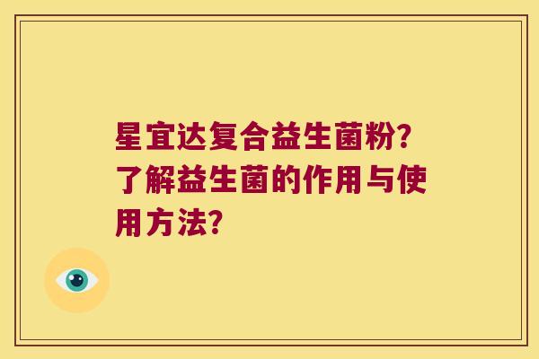 星宜达复合益生菌粉？了解益生菌的作用与使用方法？