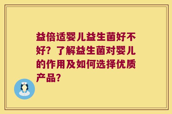 益倍适婴儿益生菌好不好？了解益生菌对婴儿的作用及如何选择优质产品？