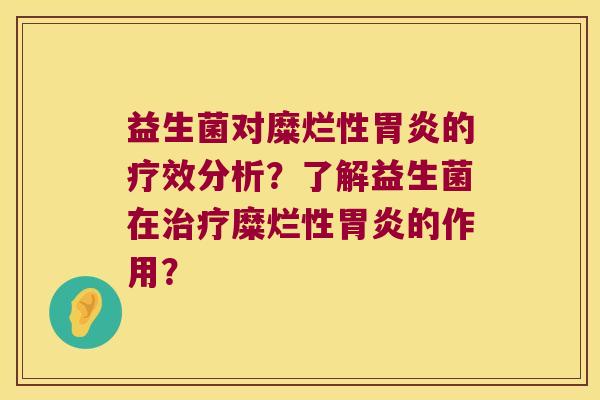 益生菌对糜烂性胃炎的疗效分析？了解益生菌在治疗糜烂性胃炎的作用？