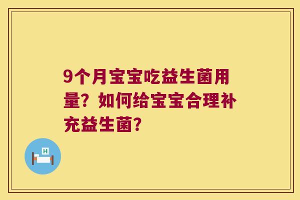 9个月宝宝吃益生菌用量？如何给宝宝合理补充益生菌？