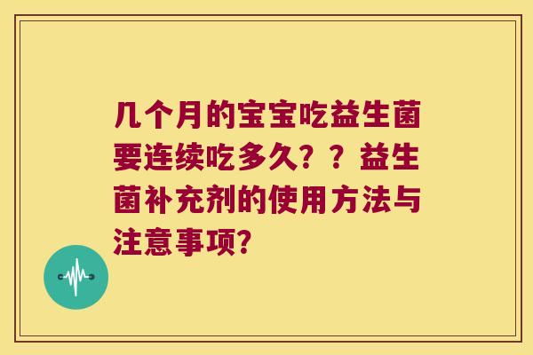 几个月的宝宝吃益生菌要连续吃多久？？益生菌补充剂的使用方法与注意事项？