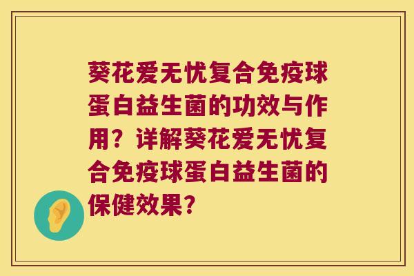 葵花爱无忧复合免疫球蛋白益生菌的功效与作用？详解葵花爱无忧复合免疫球蛋白益生菌的保健效果？