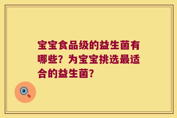 宝宝食品级的益生菌有哪些？为宝宝挑选最适合的益生菌？
