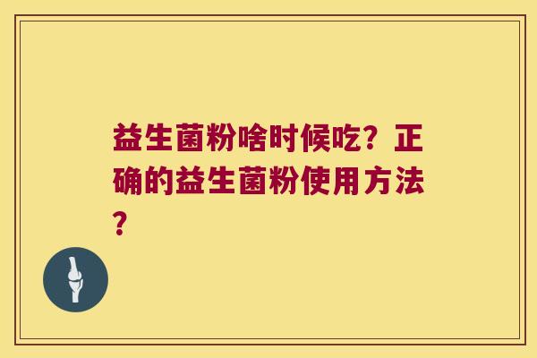益生菌粉啥时候吃？正确的益生菌粉使用方法？