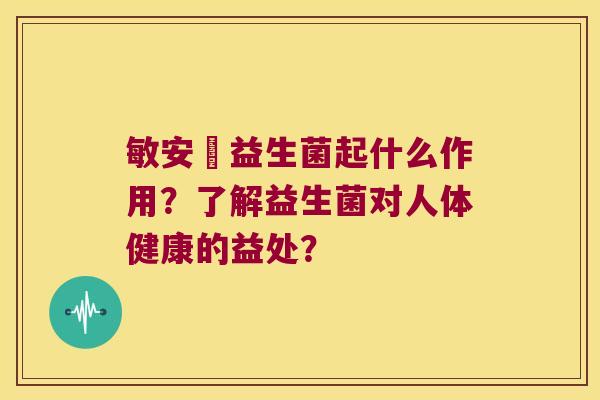 敏安渟益生菌起什么作用？了解益生菌对人体健康的益处？