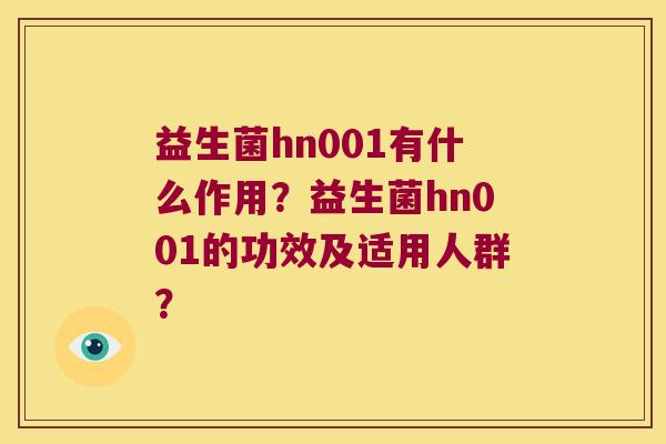 益生菌hn001有什么作用？益生菌hn001的功效及适用人群？