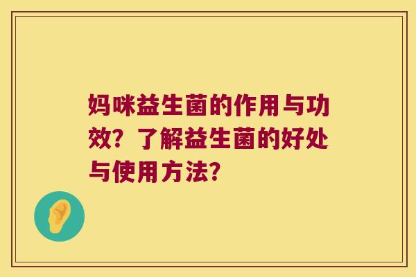妈咪益生菌的作用与功效？了解益生菌的好处与使用方法？