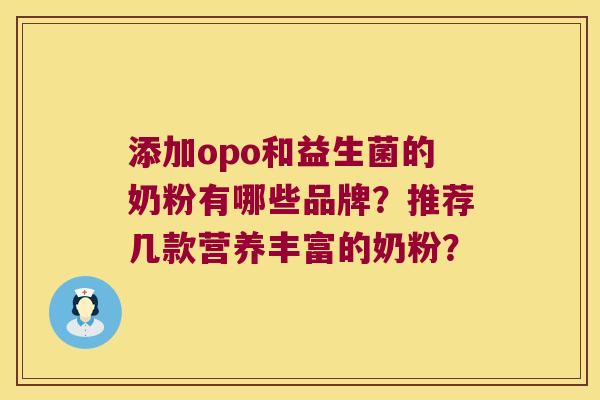添加opo和益生菌的奶粉有哪些品牌？推荐几款营养丰富的奶粉？