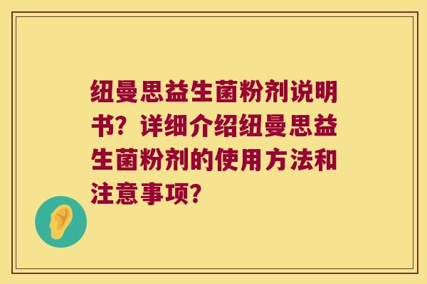 纽曼思益生菌粉剂说明书？详细介绍纽曼思益生菌粉剂的使用方法和注意事项？