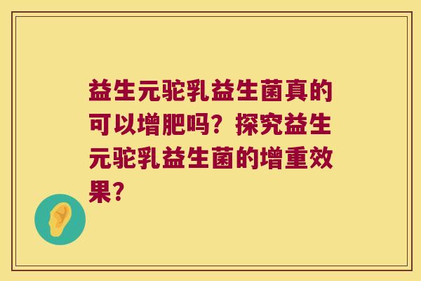 益生元驼乳益生菌真的可以增肥吗？探究益生元驼乳益生菌的增重效果？