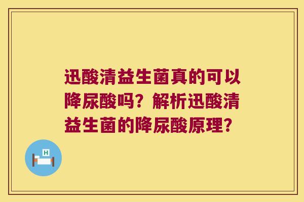 迅酸清益生菌真的可以降尿酸吗?解析迅酸清益生菌的降尿酸原理? 迅酸清益生菌真的可以降尿酸吗?解析迅酸清益生菌的降尿酸原理?