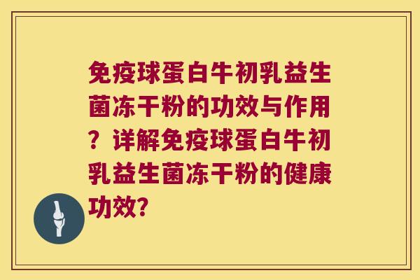 球蛋白牛初乳益生菌冻干粉的功效与作用?详解球蛋白牛初乳益生菌冻干粉的健康功效? 球蛋白牛初乳益生菌冻干粉的功效与作用?详解球蛋白牛初乳益生菌冻干粉的健康功效?