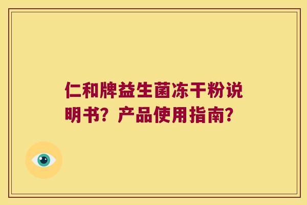 仁和牌益生菌冻干粉说明书？产品使用指南？