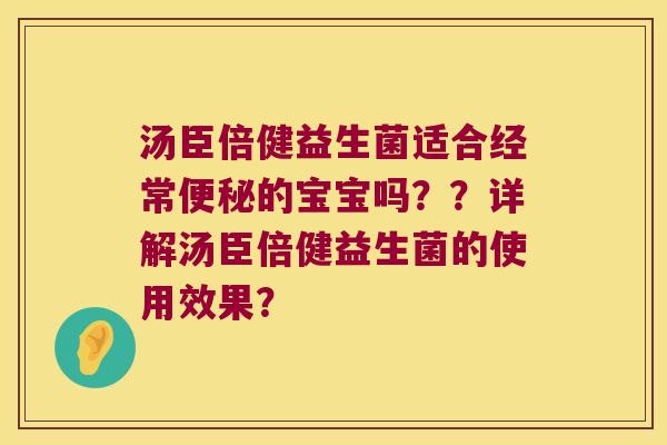 汤臣倍健益生菌适合经常便秘的宝宝吗？？详解汤臣倍健益生菌的使用效果？