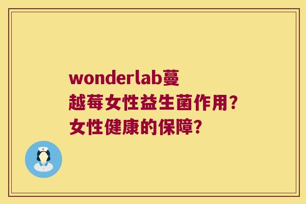 wonderlab蔓越莓女性益生菌作用？女性健康的保障？
