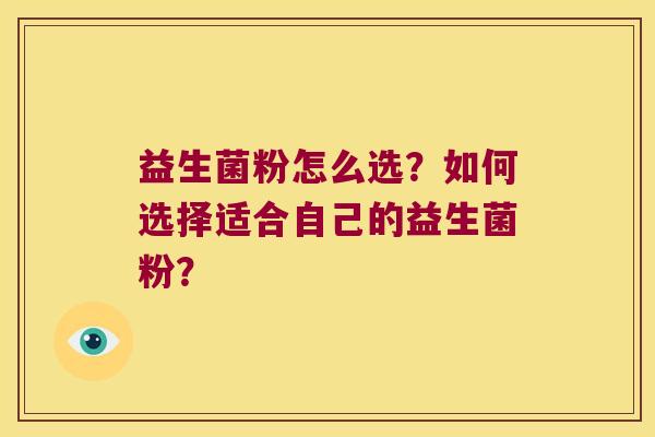 益生菌粉怎么选？如何选择适合自己的益生菌粉？