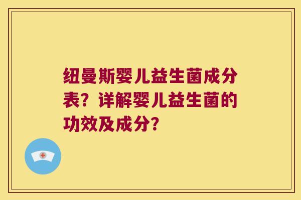 纽曼斯婴儿益生菌成分表？详解婴儿益生菌的功效及成分？