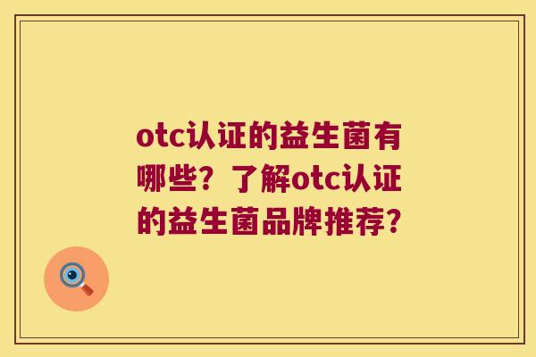 otc认证的益生菌有哪些？了解otc认证的益生菌品牌推荐？