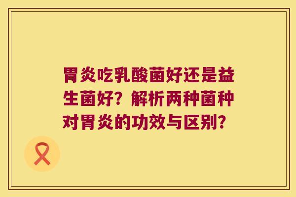 吃乳酸菌好还是益生菌好？解析两种菌种对的功效与区别？