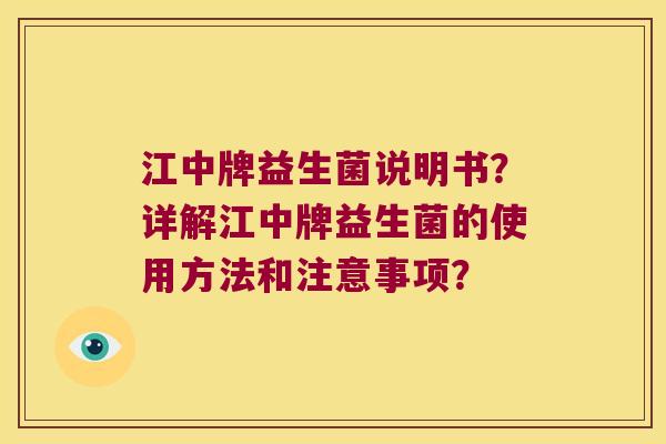 江中牌益生菌说明书？详解江中牌益生菌的使用方法和注意事项？