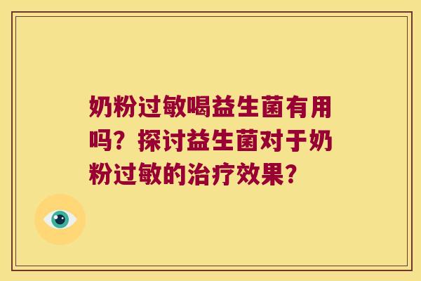 奶粉喝益生菌有用吗？探讨益生菌对于奶粉的效果？