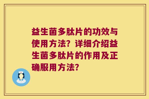 益生菌多肽片的功效与使用方法?详细介绍益生菌多肽片的作用及正确服用方法? 益生菌多肽片的功效与使用方法?详细介绍益生菌多肽片的作用及正确服用方法?